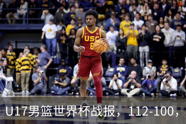 U17男篮世界杯战报，112-100，亚洲第三领先25分被逆转